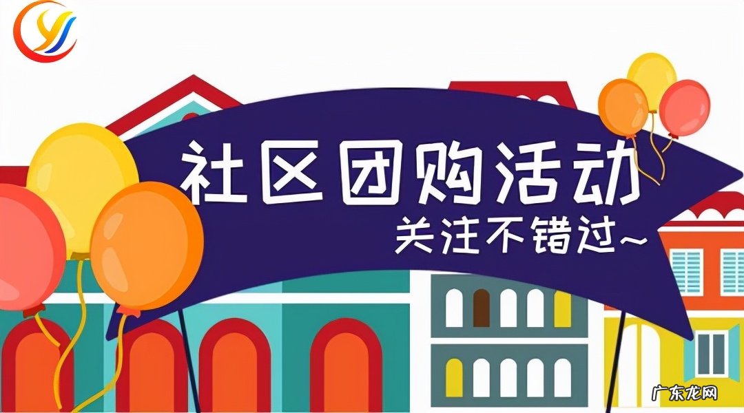 社区团购平台如何推广 社区团购推广