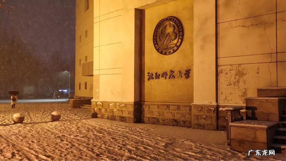 辽宁省普通高等院校沈阳师范大学 十九 沈阳师范大学研究生院地址