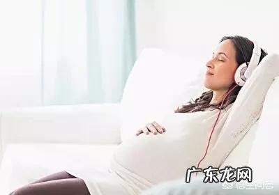 音乐胎教真的有效吗?