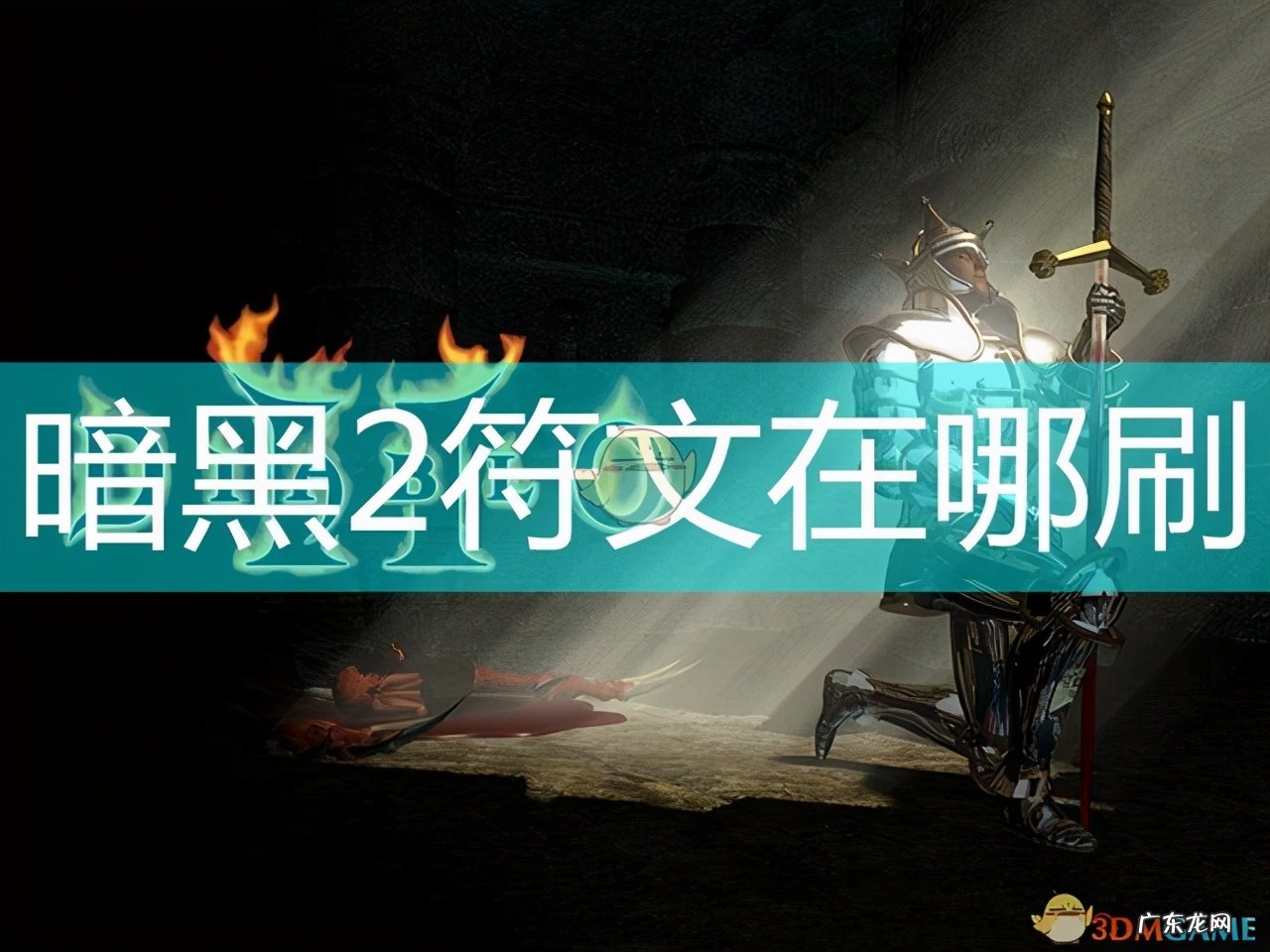 暗黑2udietoo教程 暗黑破坏神2udietoo教程