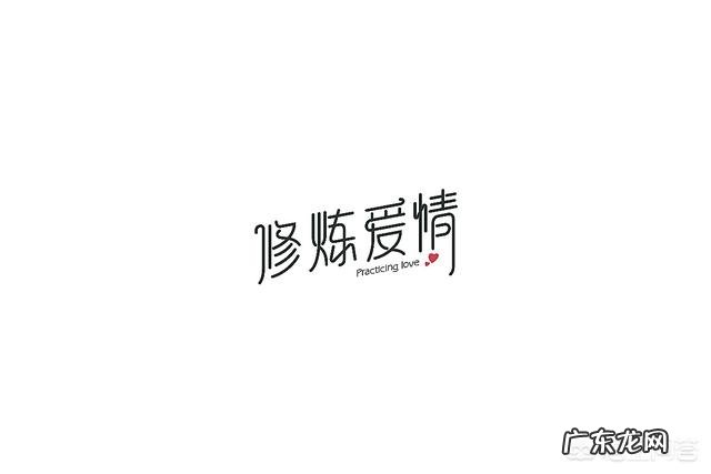 “男人不坏,女人不爱”这句话你认为有道理吗?为什么?