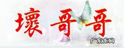 “男人不坏,女人不爱”这句话你认为有道理吗?为什么?