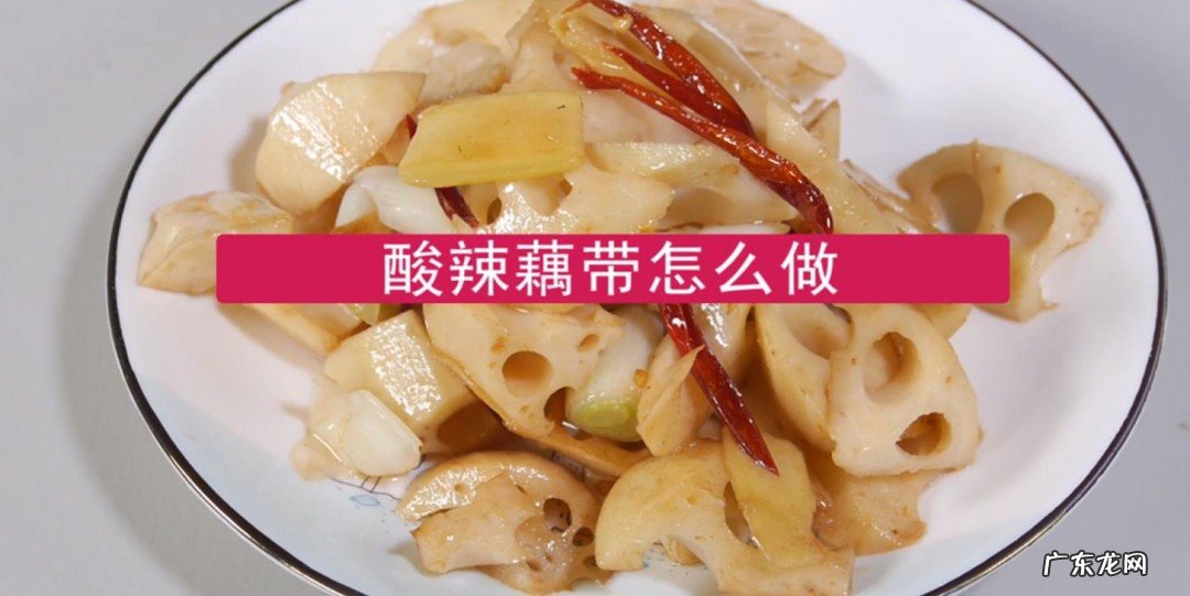 酸辣莲藕的做法