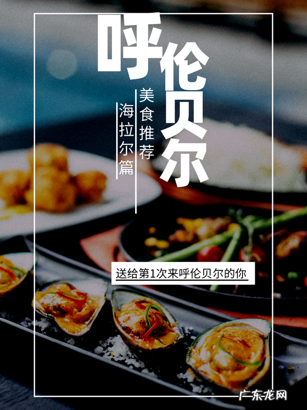 海拉尔大型饭店 海拉尔美食特色