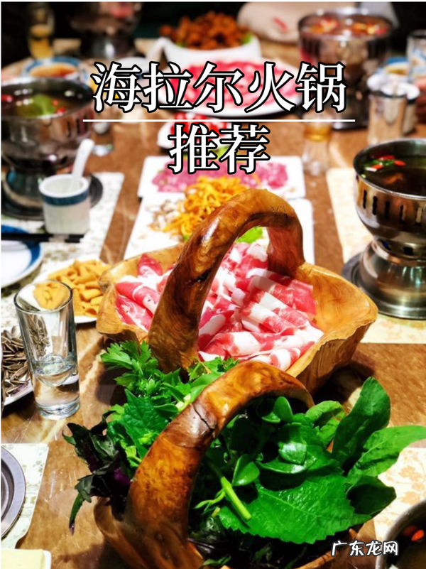 海拉尔大型饭店 海拉尔美食特色