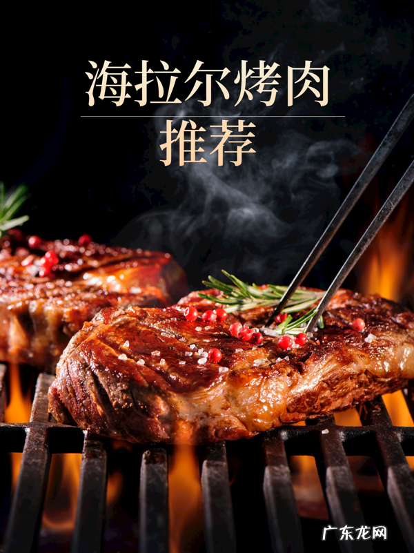 海拉尔大型饭店 海拉尔美食特色