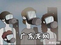 持续雾霾天，父母如何帮助宝宝减少雾霾伤害？