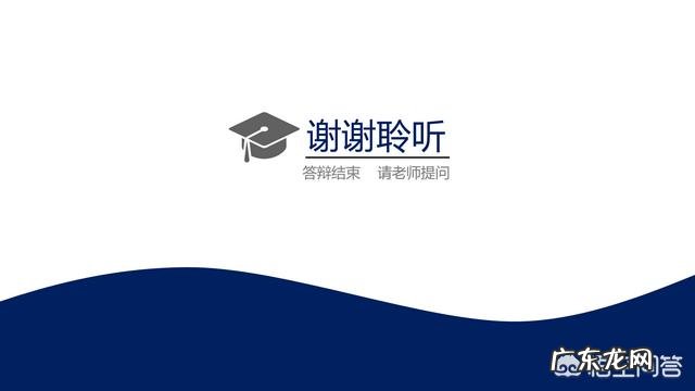 毕业论文答辩PPT怎么写?