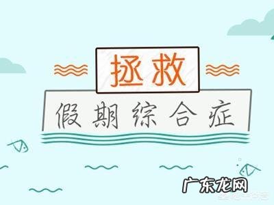 很快就要开学了,怎样让孩子克服假期综合症?