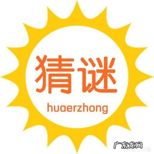 你知道哪些中国地名的趣味谜语呢？