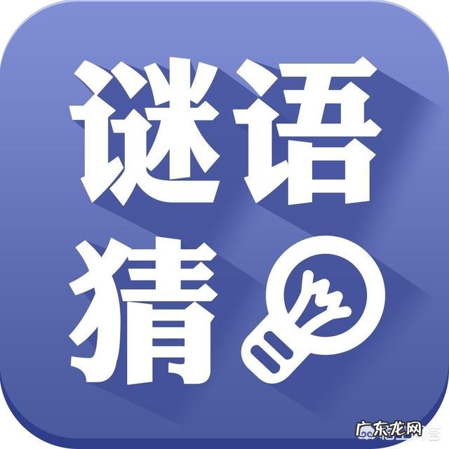 你知道哪些中国地名的趣味谜语呢？