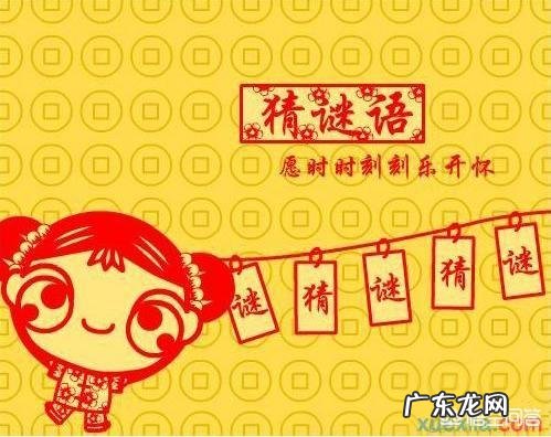 你知道哪些中国地名的趣味谜语呢？