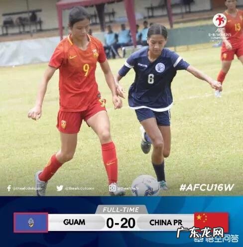 中国U16女足20-0“屠杀“对手,获得女足亚少赛预赛的开门红,你如何评价?
