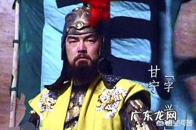 三国名将甘宁是如何一战被蛮将沙摩柯斩杀的?甘宁死后,他的家人结局如何?