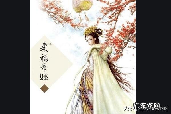 柔福公主之死真的是因为假冒吗?还是韦太后怕她受辱的事传扬出去?