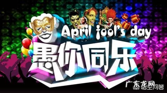 四月一日愚人节,有何来历?