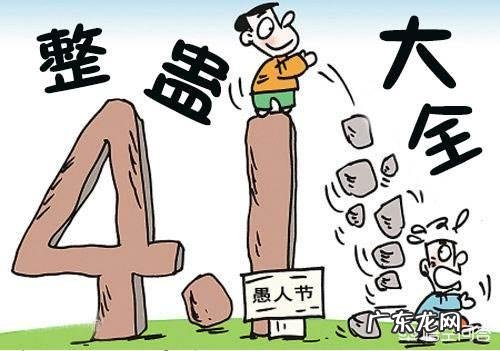 四月一日愚人节,有何来历?