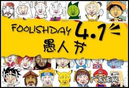 四月一日愚人节,有何来历?