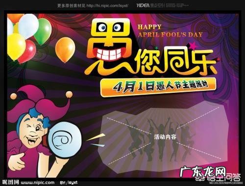 四月一日愚人节,有何来历?