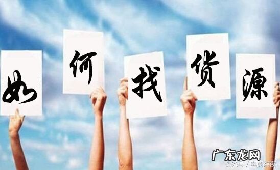 网上卖货怎么找货源 淘宝的货源怎么找