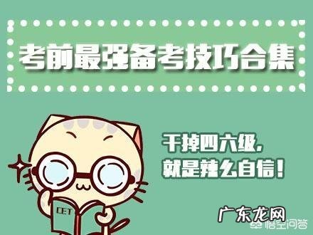 大学英语四六级考试有什么应试技巧？