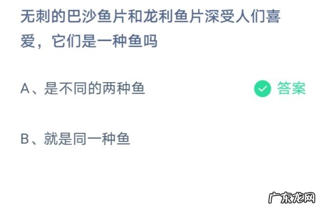 巴沙鱼片和龙利鱼片它们是一种鱼吗 是还是不是 蚂蚁庄园答案 巴沙鱼片和龙利鱼片是