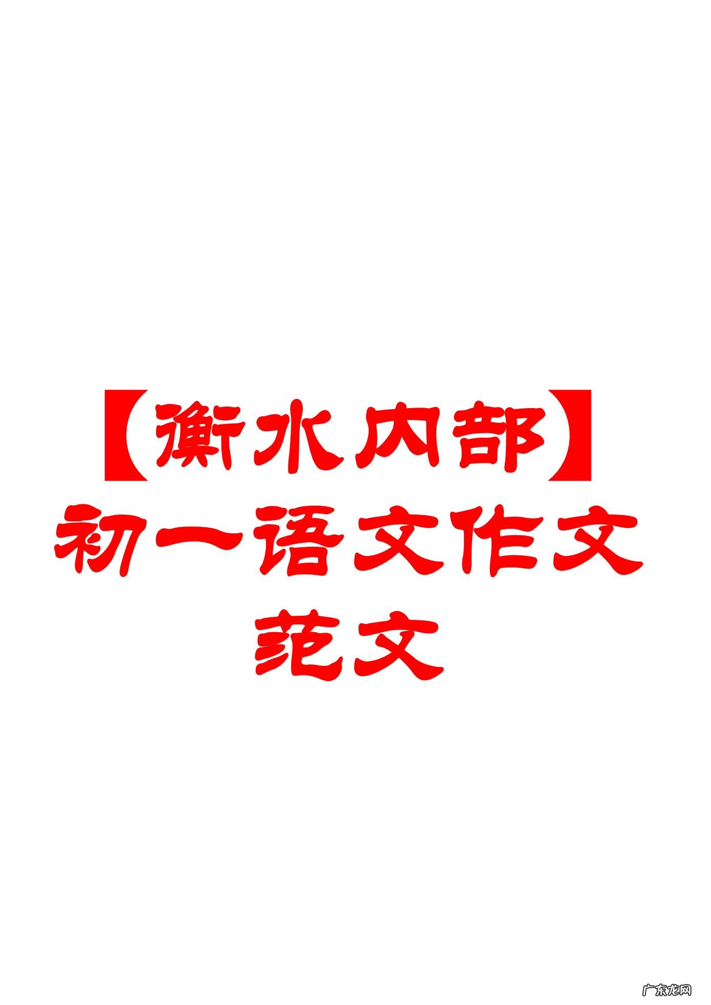 初一作文500字大全20篇 初一作文大全500字左右