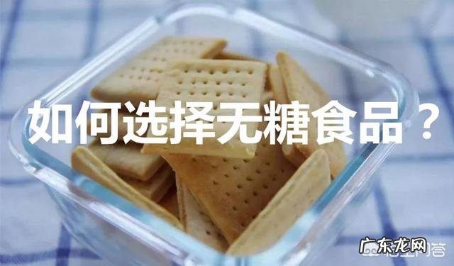 无糖食品真的没有糖吗?