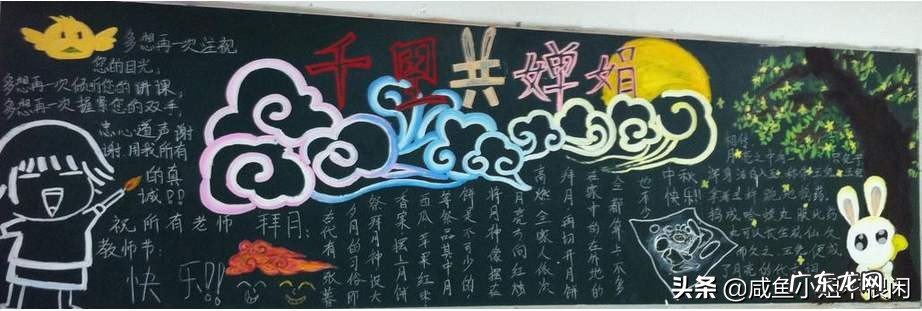 中秋节黑板报高中 中秋节黑板报内容大全