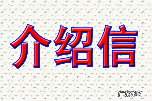 企业介绍信格式 个人介绍信范文