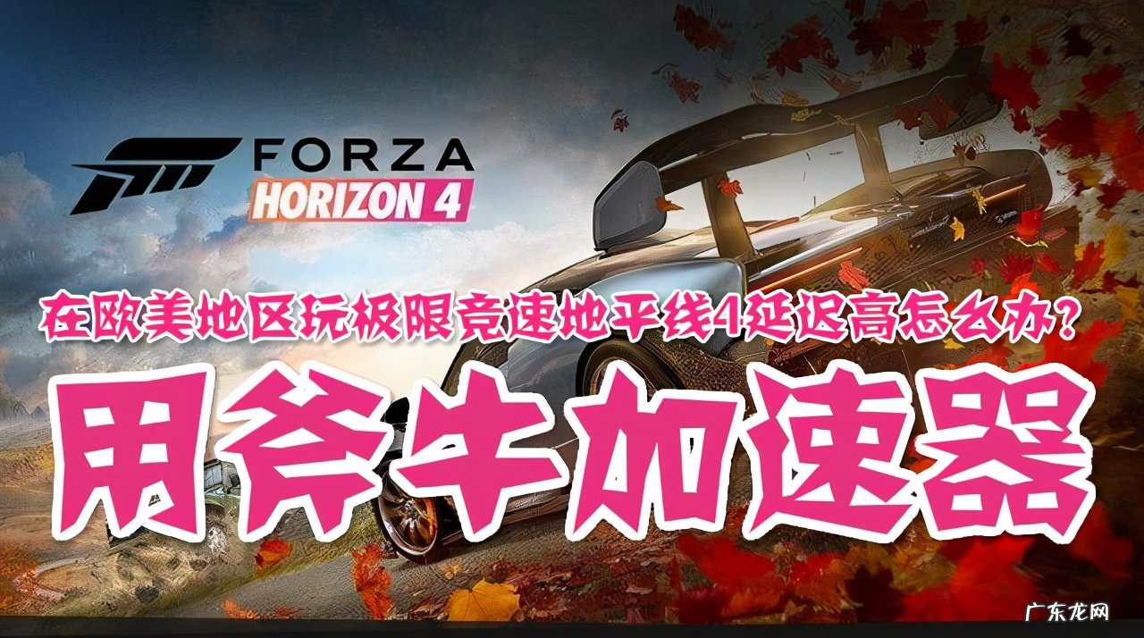 斧牛加速器手机版 斧牛加速器怎么样