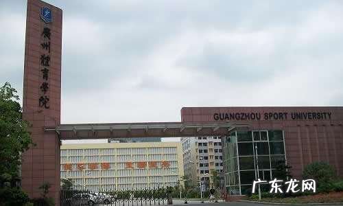 广州所有大学,有看到你读的大学吗? 广州金桥管理干部学院还在嘛