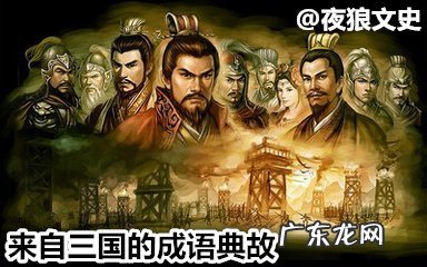 三国的故事有哪些成语 三国成语故事有哪些