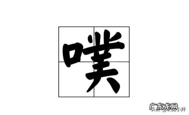 男生说“做我的女朋友吧”，女生回复“噗”，这是什么意思？