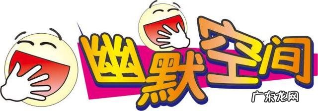 有没有什么搞笑的句子？