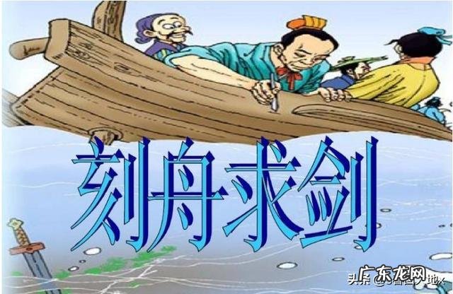 刻舟求剑的故事,有哪些警示意义?