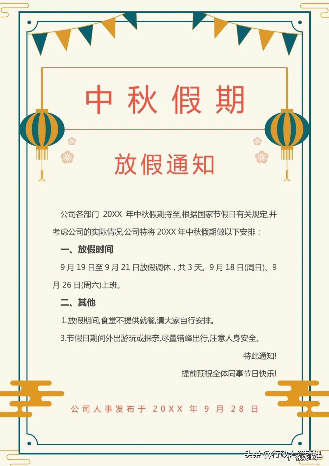 中秋节员工放假通知模板 公司中秋节放假通知安排