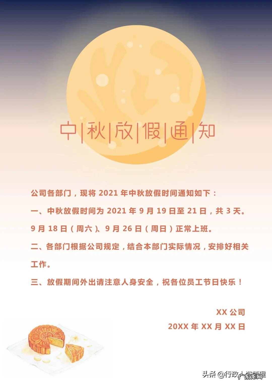 中秋节员工放假通知模板 公司中秋节放假通知安排