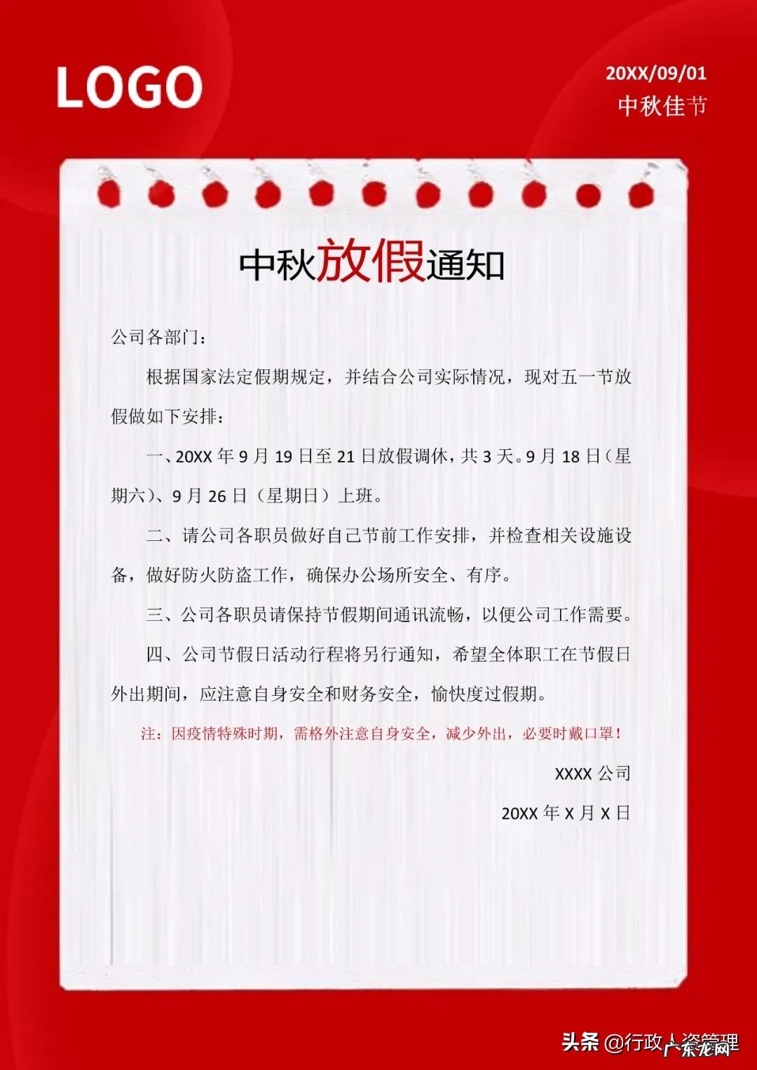 中秋节员工放假通知模板 公司中秋节放假通知安排