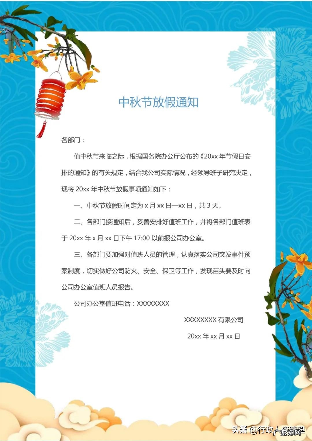 中秋节员工放假通知模板 公司中秋节放假通知安排