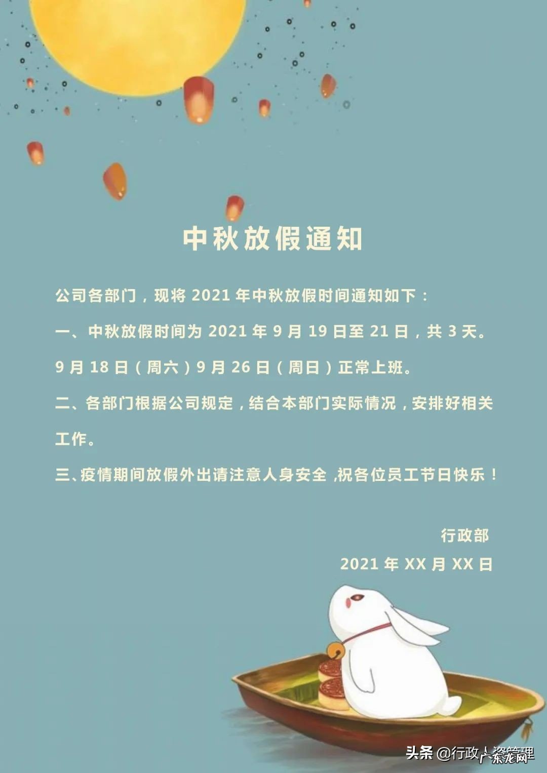 中秋节员工放假通知模板 公司中秋节放假通知安排