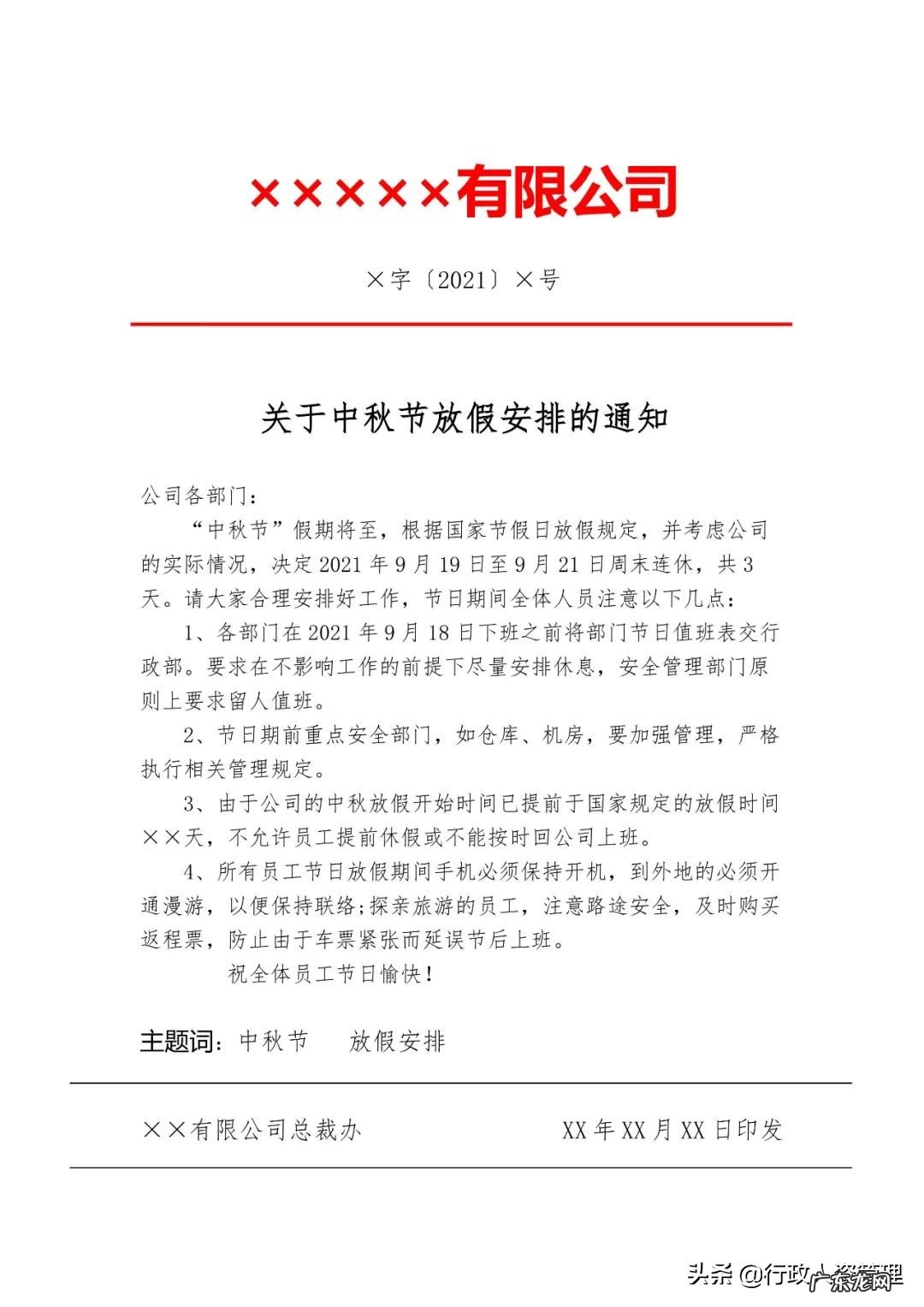 中秋节员工放假通知模板 公司中秋节放假通知安排
