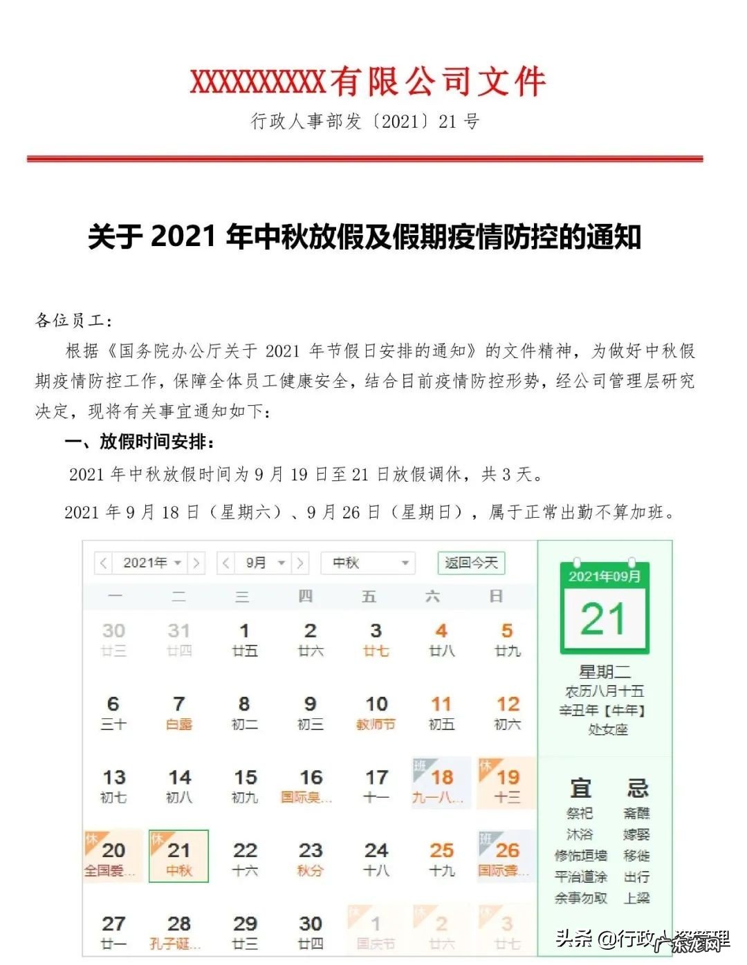 中秋节员工放假通知模板 公司中秋节放假通知安排