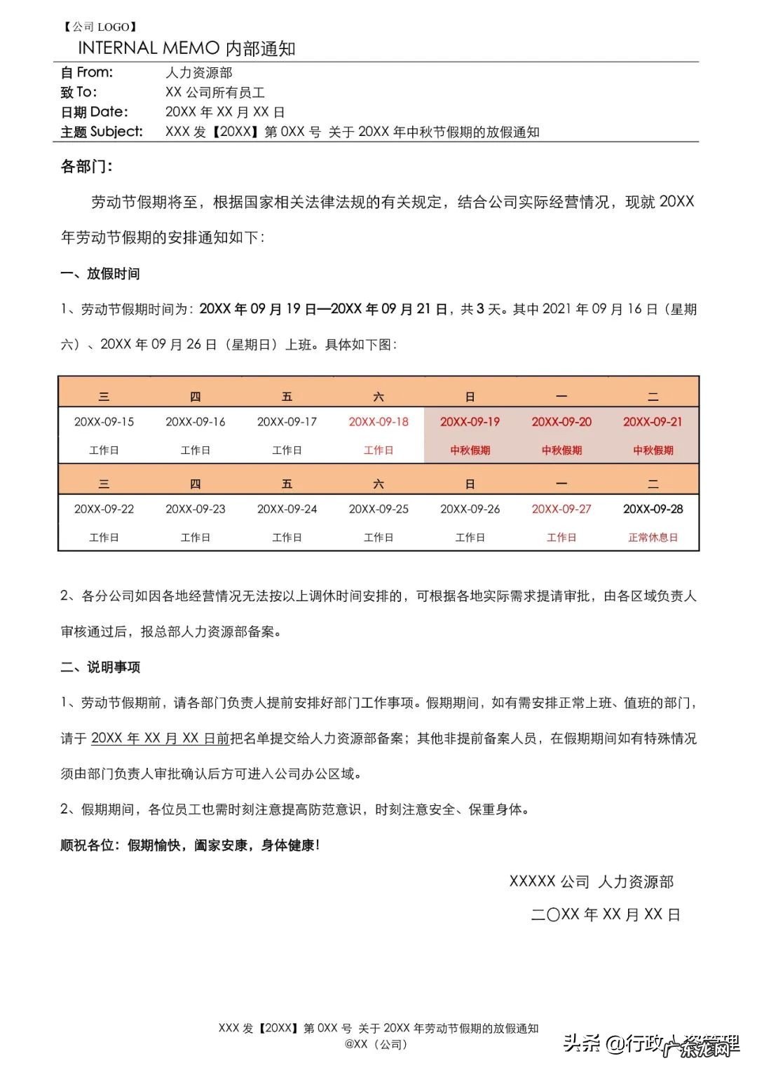 中秋节员工放假通知模板 公司中秋节放假通知安排