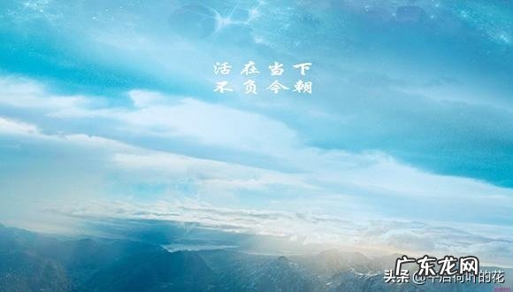 人生最美好的事是“活在当下,为当下活着”。你认同吗?怎么看?