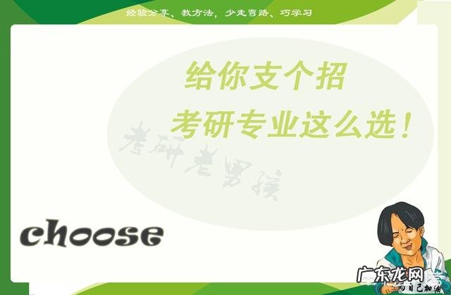 考研的专业应该怎么选?