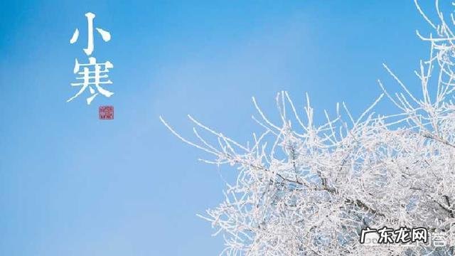 农村俗语“小寒节十五天，七八天处三九天”什么意思？有道理吗？