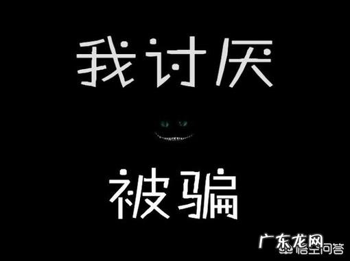 第一次被骗是种怎样的感受？