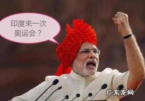 为什么各国都在抵制办奥运,印度要申办,奥委会却不同意呢?