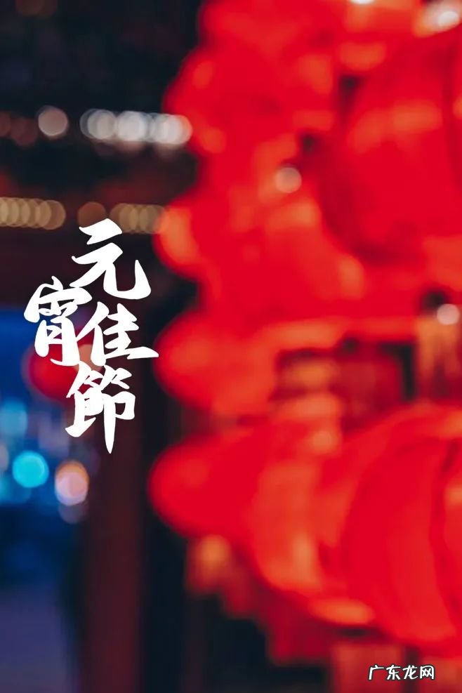 新年第一佳时节,十五首元宵节诗词,喜庆过元宵,赏尽人间灯火 元宵节的诗歌有哪些